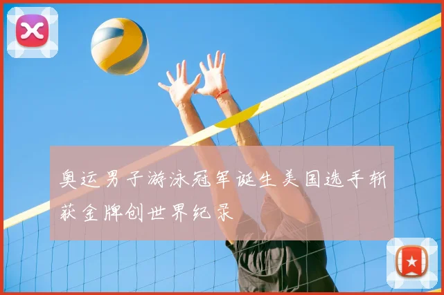 奥运男子游泳冠军诞生美国选手斩获金牌创世界纪录