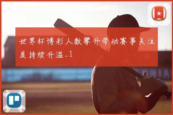 世界杯博彩人数攀升带动赛事关注度持续升温_1