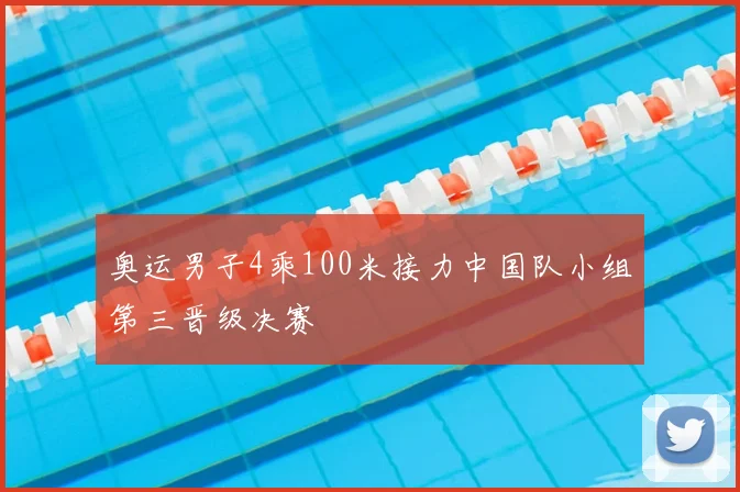 奥运男子4乘100米接力中国队小组第三晋级决赛