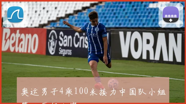 奥运男子4乘100米接力中国队小组第三晋级决赛