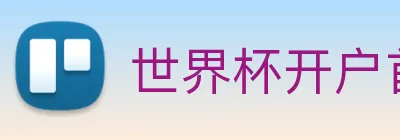 世界杯开户首选 logo
