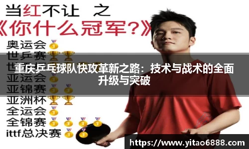 重庆乒乓球队快攻革新之路：技术与战术的全面升级与突破