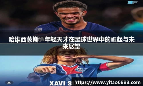 哈维西蒙斯：年轻天才在足球世界中的崛起与未来展望