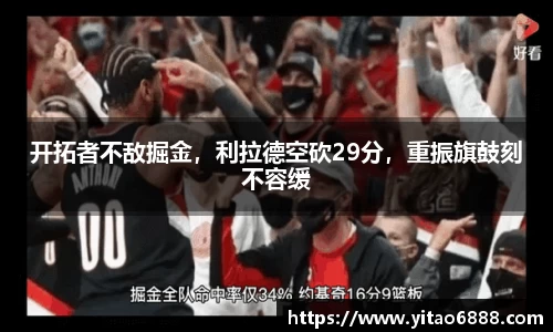 开拓者不敌掘金，利拉德空砍29分，重振旗鼓刻不容缓