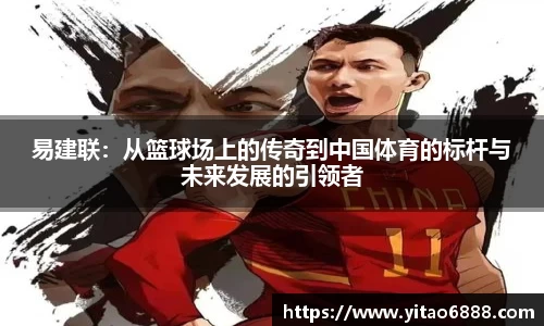 易建联：从篮球场上的传奇到中国体育的标杆与未来发展的引领者
