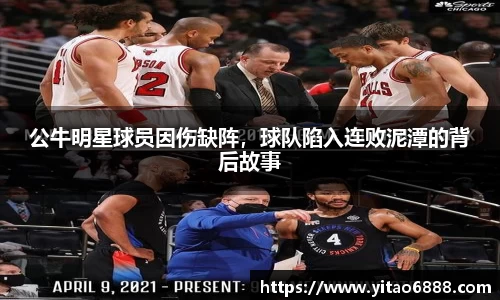 公牛明星球员因伤缺阵，球队陷入连败泥潭的背后故事