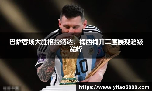 巴萨客场大胜格拉纳达，梅西梅开二度展现超级巅峰