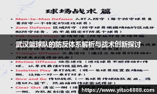 武汉篮球队的防反体系解析与战术创新探讨