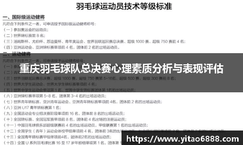 重庆羽毛球队总决赛心理素质分析与表现评估