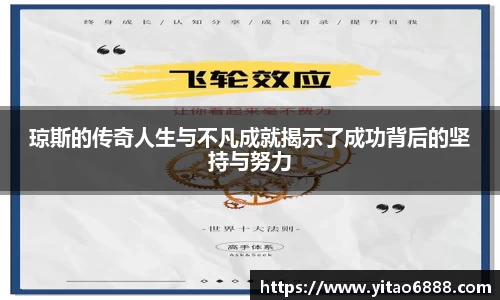 琼斯的传奇人生与不凡成就揭示了成功背后的坚持与努力