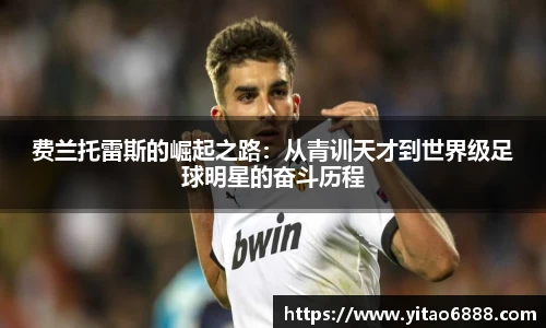 费兰托雷斯的崛起之路：从青训天才到世界级足球明星的奋斗历程