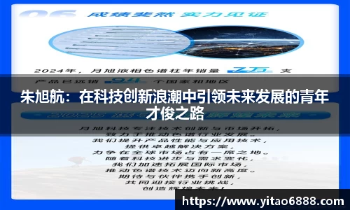 朱旭航：在科技创新浪潮中引领未来发展的青年才俊之路