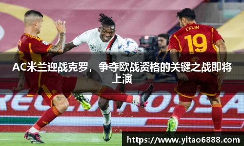 AC米兰迎战克罗，争夺欧战资格的关键之战即将上演