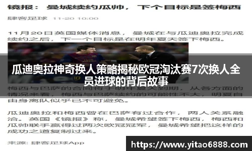 瓜迪奥拉神奇换人策略揭秘欧冠淘汰赛7次换人全员进球的背后故事