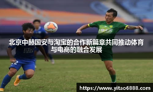 北京中赫国安与淘宝的合作新篇章共同推动体育与电商的融合发展