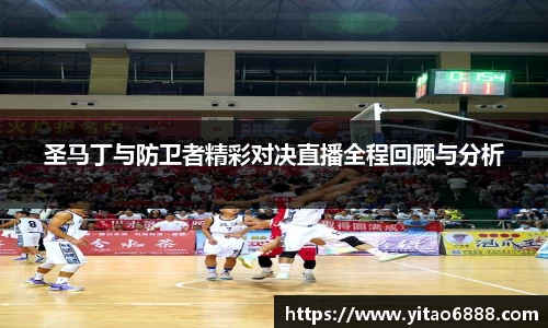圣马丁与防卫者精彩对决直播全程回顾与分析