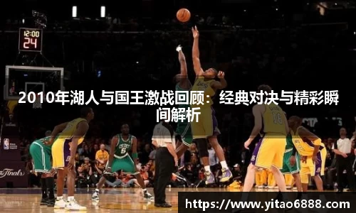 2010年湖人与国王激战回顾：经典对决与精彩瞬间解析