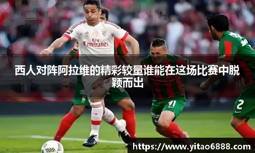 西人对阵阿拉维的精彩较量谁能在这场比赛中脱颖而出