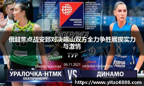 俄超焦点战安郅对决喀山双方全力争胜展现实力与激情