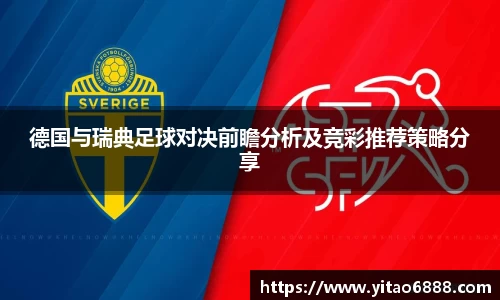 德国与瑞典足球对决前瞻分析及竞彩推荐策略分享