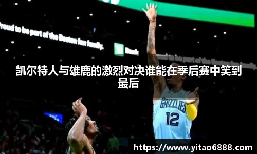 凯尔特人与雄鹿的激烈对决谁能在季后赛中笑到最后