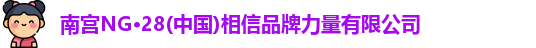 南宫NG28